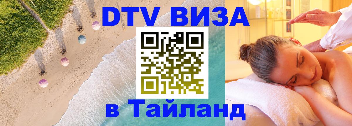 Купить DTV визу в Таиланд Благовещенск 
