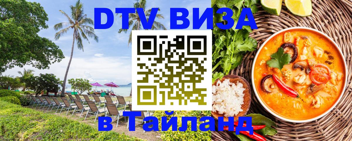 DTV (ДТВ) visa Таиланд 