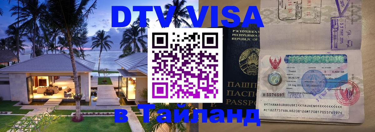 Стоимость и условия DTV визы — оформление в Таиланд под ключ - 